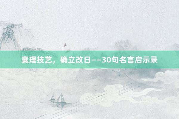 襄理技艺，确立改日——30句名言启示录